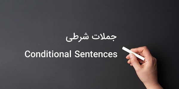 جملات شرطی نوع سوم در زبان انگلیسی