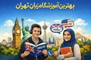بهترین آموزشگاه‌ زبان تهران [17 موسسه برتر زبان انگلیسی + اطلاعات تماس]
