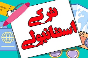 زبان ترکی استانبولی