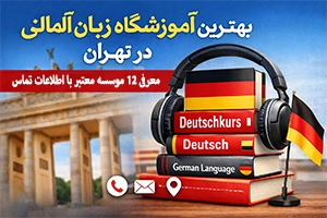 بهترین آموزشگاه زبان آلمانی در تهران | معرفی 12 موسسه معتبر + اطلاعات تماس
