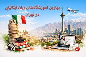 بهترین آموزشگاه زبان ایتالیایی در تهران (لیست 12 موسسه معتبر + اطلاعات تماس)