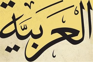 زبان عربی