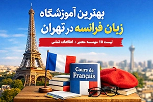بهترین آموزشگاه زبان فرانسه در تهران [معرفی 10 موسسه معتبر + اطلاعات تماس]