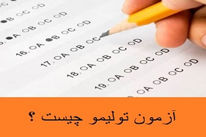 آزمون تولیمو و کسب نمره بالا در آن