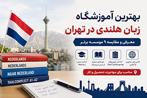 بهترین آموزشگاه زبان هلندی تهران (مقایسه دوره‌ ها + آدرس و تماس)
