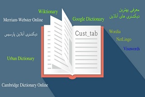 چگونه بهترین دیکشنری زبان انگلیسی را پیدا کنیم ؟