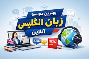 بهترین آموزشگاه‌ زبان آنلاین در تهران (10 موسسه معتبر + اطلاعات تماس)