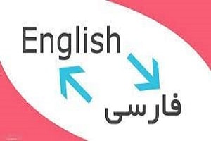 تفاوت زبان انگلیسی و فارسی