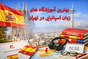 بهترین آموزشگاه زبان اسپانیایی در تهران (مقایسه دوره‌ها + آدرس و تماس)