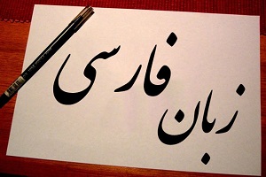 زبان فارسی برای اتباع خارجی