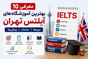 بهترین آموزشگاه آیلتس تهران | معرفی 10 موسسه برتر + آدرس و تماس