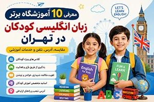 بهترین آموزشگاه زبان انگلیسی برای کودکان در تهران (آدرس و تماس)
