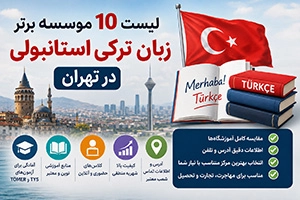 بهترین آموزشگاه زبان ترکی تهران (مقایسه دوره‌ ها + آدرس و تماس)