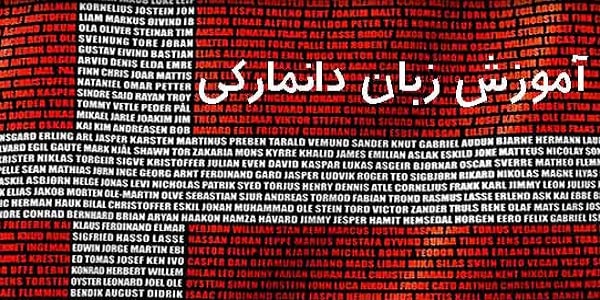 آموزش زبان دانمارکی