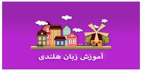 آموزش زبان هلندی