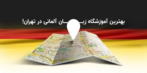 بهترین کلاس زبان آلمانی