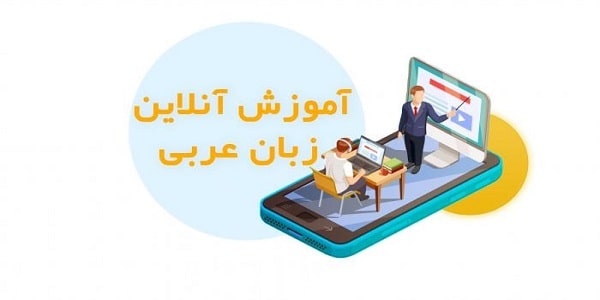 آموزش آنلاین زبان عربی 