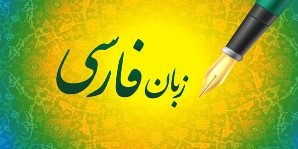 زبان فارسی برای اتباع خارجی