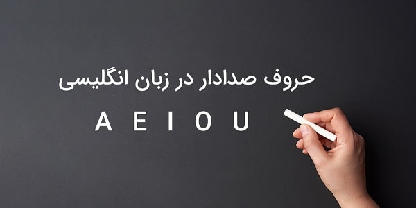 صامت و مصوت درانگلیسی به زبان ساده