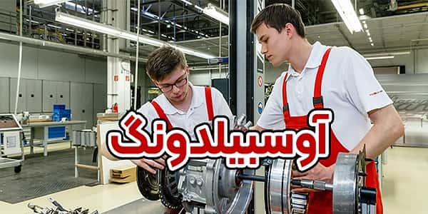 آوسبیلدونگ آلمان