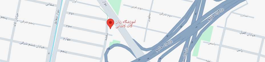 بهترین آموزشگاه زبان کودکان در غرب تهران آموزشگاه گات