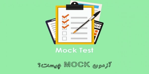 آزمون آزمایشی ماک آیلتس چیست؟ 
