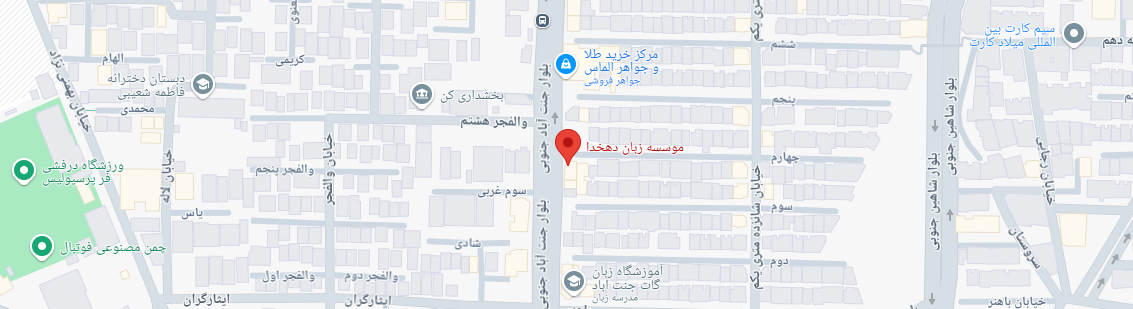 نقشه آموزشگاه دهخدا