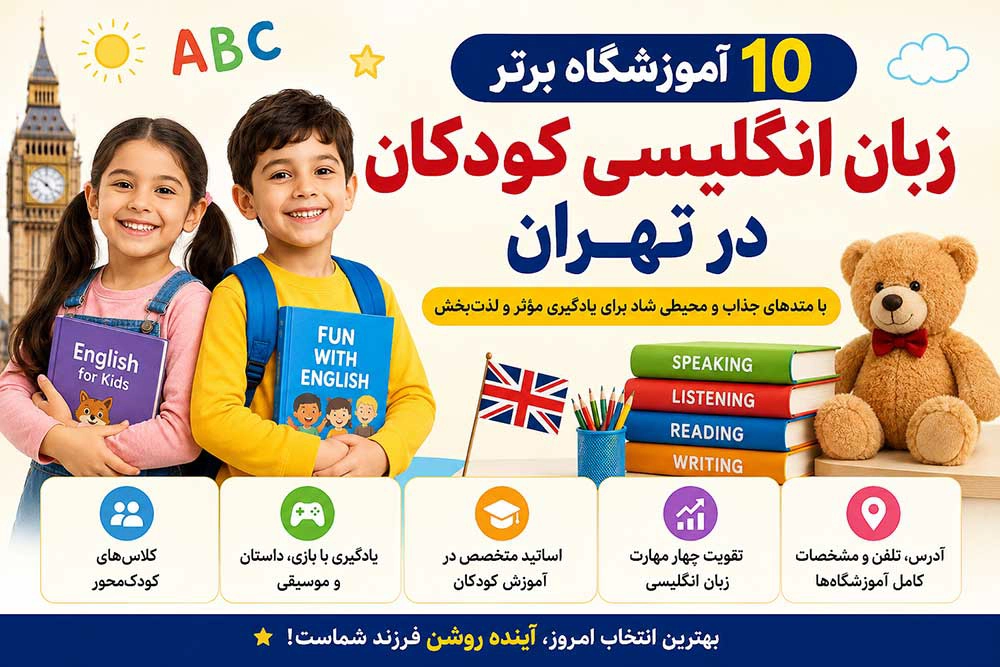 لیست آموزشگاه های برتر زبان انگلیسی کودکان در تهران