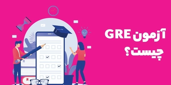 آزمون GRE چیست؟