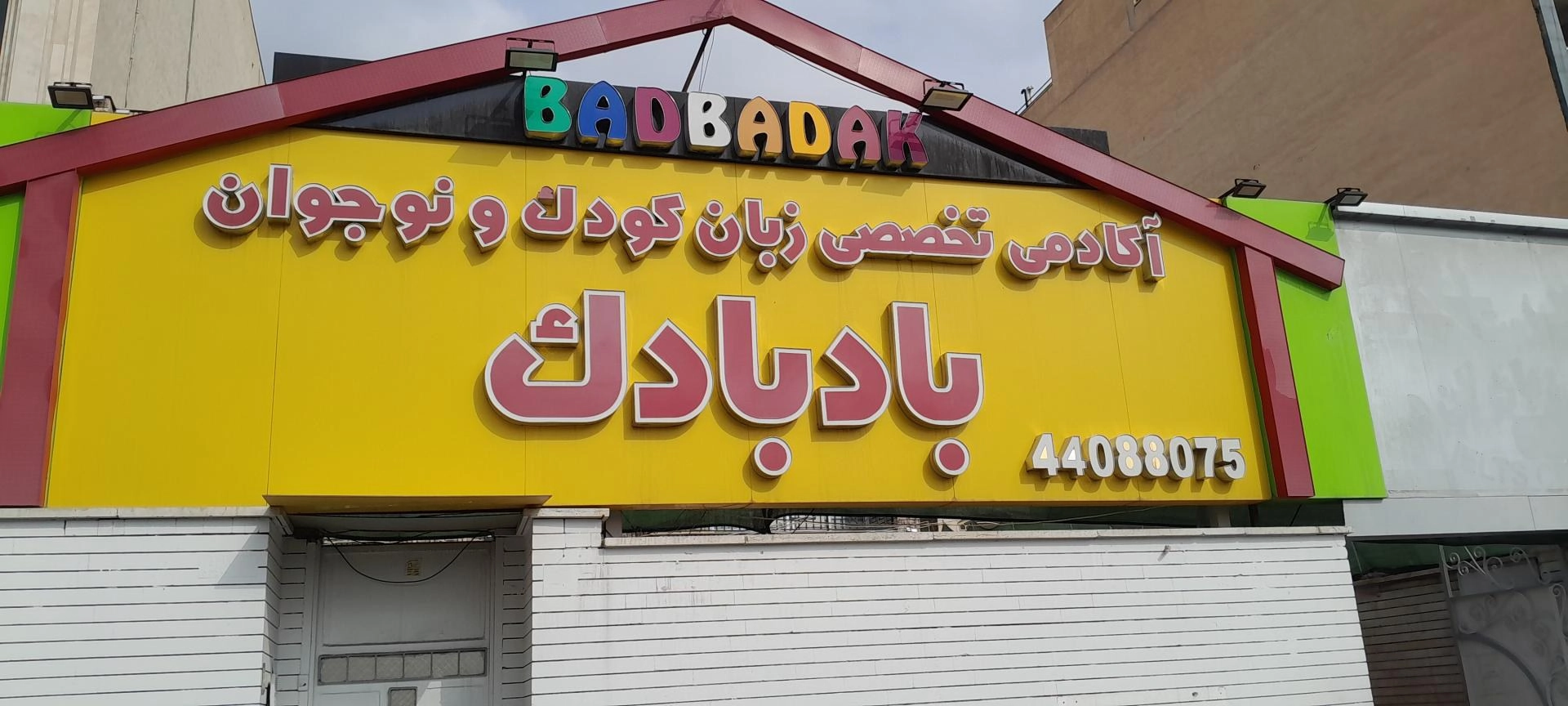 بهترین مرکز زبان انگلیسی کودکان در غرب تهران کجاست؟