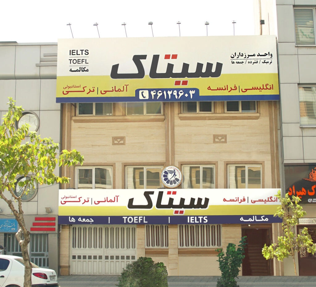 بهترین موسسه زبان انگلیسی در غرب تهران کجاست
